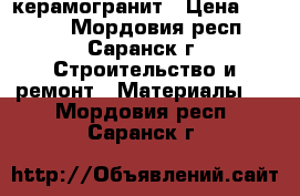 Kerama marazzia bristol керамогранит › Цена ­ 1 150 - Мордовия респ., Саранск г. Строительство и ремонт » Материалы   . Мордовия респ.,Саранск г.